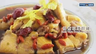 【防疫食譜】 德國寶 低溫慢煮機 SVC-113【慢煮神棍】真空慢煮花雕雞 食譜 | Sous Vide Chinese Drunken chicken