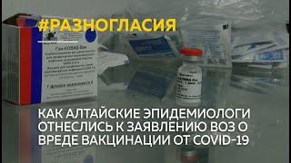 Как алтайские эпидемиологи отнеслись к заявлению ВОЗ о вреде вакцинации от COVID-19