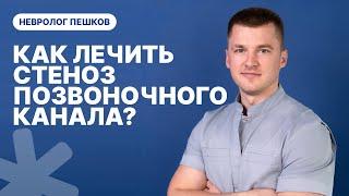 КАК ЛЕЧИТЬ СТЕНОЗ ПОЗВОНОЧНОГО КАНАЛА ? Невролог Пешков