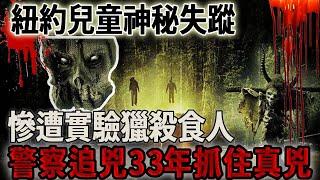 紐約兒童神秘失蹤，慘遭實驗獵殺食人，警察追兇33年才抓住真兇！