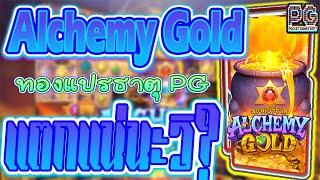 PG SLOT เกมสล็อตทองแปรธาตุpg Alchemy Gold ทดลองเล่นสล็อตฟรี