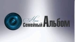 Наш семейный альбом