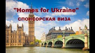 "Homes for Ukraine" - СПОНСОРСКАЯ СХЕМА В ПОЛУЧЕНИИ ВИЗЫ В АНГЛИЮ ДЛЯ УКРАИНЦЕВ 2022.