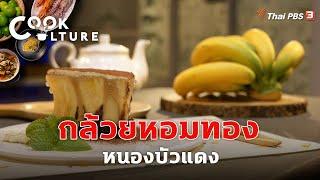 กล้วยหอมทอง หนองบัวแดง | Cook Culture