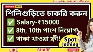 job in siliguri | job in jalpaiguri | westbengal new job vacancy #jobinsiliguri #jobinsiliguri