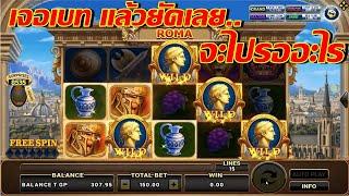 เทคนิคไล่เบท ทุน200 | SLOT ROMA | ค่ายโจ๊กเกอร์ | เกมส์ สล็อตโรม่า