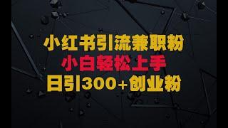 小红书引流兼职粉，小白轻松上手，日引300+