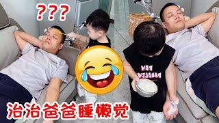 爸爸大白天睡懒觉，儿子都看不下去了，必须治治他！【HI! 小兜兜】