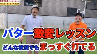 わっほーまっちゃんの日常コラボ　まっちゃんのパターが激変　全てのゴルファーに真似して欲しいトッププレーヤーのパッティング【わっほーまっちゃんの日常】【パター】【レッスン】