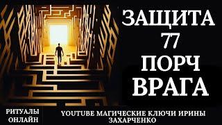 МГНОВЕННАЯ ЗАЩИТА от 77  ПОРЧ ВРАГА в ЗАТМЕНИЕ на восковую скрутку с замком.