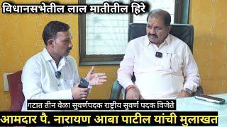 विधानसभेतील लालमातीतील हिरे पैलवान नारायण आबा पाटील यांची मुलाखत mla pai narayan aba patil interview