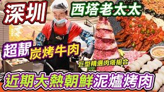 深圳近期大熱烤肉店｜西塔老太太泥爐烤肉｜超靚炭燒牛肉｜會展中心站｜傳統泥爐烤肉｜精選肉塔組合｜牛大力｜厚切牛舌｜領展中心城｜全程店員幫手烤肉｜深圳美食｜高質日燒｜放假好去處｜Shenzhen｜利奧