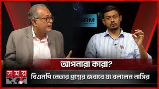 আপনারা কারা? বিএনপি নেতার প্রশ্নের জবাবে যা বললেন নাসির পাটোয়ারী | Nasir Patwari | Talk Show