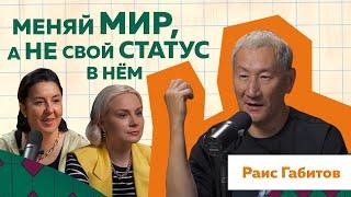 Раис Габитов. Измени свою жизнь. Блогер от ЖЖ до Тик-Ток #podcast #Интересныефакты #youtube