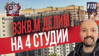 Делим квартиры на 4 студии. Инвестиции в недвижимость.