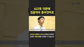 뇌교육 덕분에 집중력이 좋아졌어요