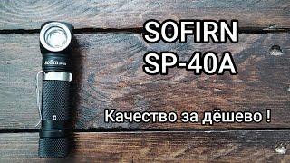 Review of flashlight EDC Sofirn SP40a/ обзор фонарика на каждый день.