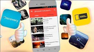 Документальные фильмы. Приложение для андроид