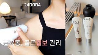 운동 근육통 케어, 24도라 SOS 마사지젤, ️테니스 골프 엘보 | 모레끌레 넥미인, 목주름 없애는 법 ‍️