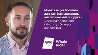 Монетизация больших данных / Алексей Колоколов (Институт бизнес-аналитики)