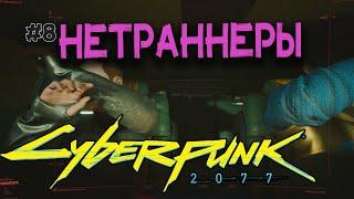 Cyberpunk 2077 Phantom Liberty | Нетраннеры | 8 серия |