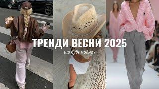 ГОЛОВНІ ТРЕНДИ ВЕСНИ 2025 | принти, кольори, покази світових брендів