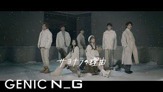 GENIC /「サヨナラの理由」Official Music Video（ from AL「N_G」)