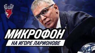 Игорь Ларионов с микрофоном на матче против «Витязя»