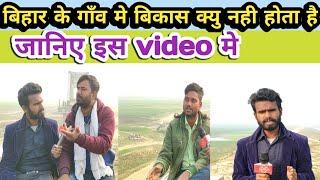 बिहार के गाँव मे विकास क्यू नही होता है जानिए इस video मे | kusheshwar Asthan news | Hamari Soch