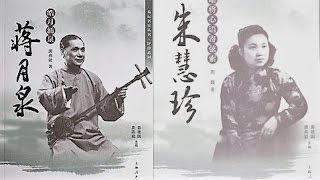 苏州评弹 (Suzhou Pingtan) 白蛇传-赏中秋 蒋月泉 朱慧珍 蒋调/俞调 (1961年录音)