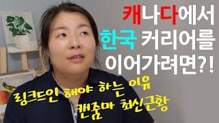 캐나다취업 한국커리어를 이어가는 방법 / 캐나다에서 한국경력 이어가기/이민과 링크드인