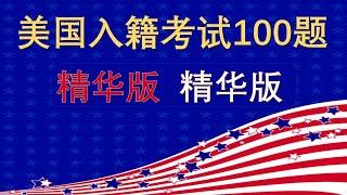 美国入籍考试100题(精华版).这是本频道的独家版本,专为忙碌人士及英语欠佳者设计.用75个答案回答100个问题.容易记忆.