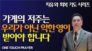[4K] 1시간 가계의 저주를 끊고 축복을 받는 기도 / 가계의 저주는 우리가 아닌 악한 영이 저주를 받습니다/ 서효원목사 원터치기도 / 선포기도 시리즈 12.