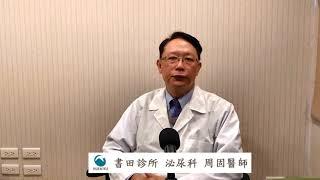 PSA升高=癌上身？PSA為何會上升？--書田診所泌尿科主任醫師周固
