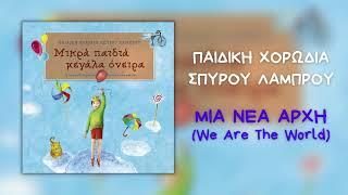 Παιδική Χορωδία Σπύρου Λάμπρου - Μια Νέα Αρχή (We Are The World) (Official Audio)