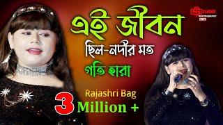 এই জীবন ছিল-নদীর মত গতি হারা || Ogo Tomar Akash Duti Chokhe /Bangla Hit Song || Rajashri Bag