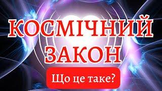 ЩО ТАКЕ КОСМІЧНИЙ ЗАКОН. Відповідальність за свої потреби