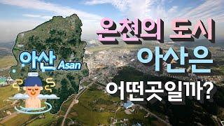 [아산] 온천의 도시 충청남도 아산시는 어떤 곳일까? 자세하게 알아보자!