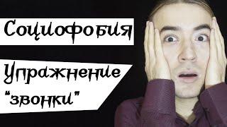 Социофобия как избавиться. Проработка страхов. Выполняю упражнение перед камерой.