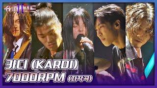 브레이크란 없다 美친 듯이 달리는 카디(KARDI)의 질주 무대↗ 〈7000RPM〉 슈퍼밴드2(superband2) 13회 | JTBC 210927 방송