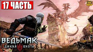 ПОЛНОЕ ПРОХОЖДЕНИЕ ВЕДЬМАК 3 RTX [4K]  Часть 17  The Witcher 3 Wild Hunt На Русском  На ПК