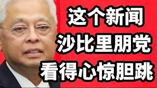 这个新闻，沙比里的朋党看的心惊胆跳！2025年3月6日@zhiyuan9657