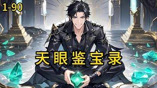 《天眼鉴宝录》1-90，穷小子觉醒真实之眼，捡漏古董发家，终成人生大赢家！赌石市场，一眼看穿帝王绿！古玩街中，随手淘出价值连城的国宝，让顶级鉴宝大师自愧不如！#都市 #热血 #漫畫#惊悚
