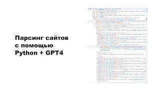 Парсинг сайтов с помощью Python и GTP 4.