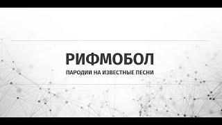 РИФМОБОЛ от проекта всего понемногу  || ОТГАДАЙ КОНЦОВКУ ПЕСНИ ||  СТУДИЯ СОЮЗ 