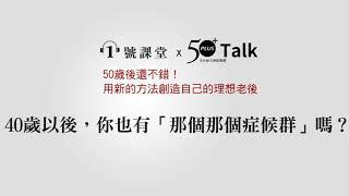 【50歲後還不錯】40歲以後，你也有「那個那個症候群」嗎？|| 1號課堂-台灣最佳音頻學習平台