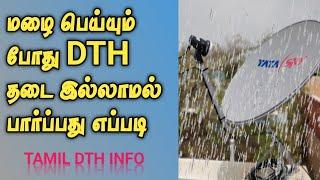 மழை பெய்யும் போது DTH ல் தடை இல்லாமல் படம் பார்ப்பது எப்படி?/TDI