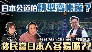 日本房價低？網民紛紛考慮日本買房？移民當日本人容易嗎 ？@AlanChannelJP  Podcast頭殼秀S3 EP04「Men's Game玩物誌」