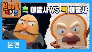 브레드이발소 | 흑백이발사! | 애니메이션/만화/디저트/animation/cartoon/dessert