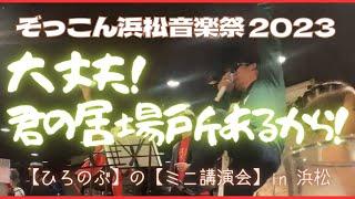 ぞっこん浜松音楽祭2023「大丈夫！君の居場所あるから」（ミニ講演会）！【プチ信の部屋】@PUTINOBU